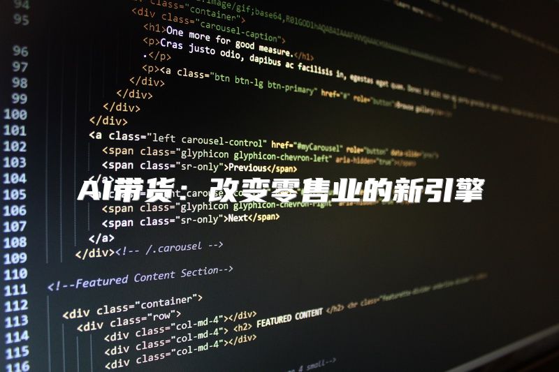 AI带货：改变零售业的新引擎