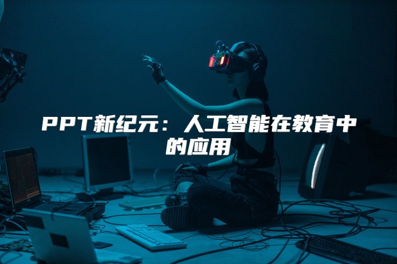 PPT新纪元：人工智能在教育中的应用