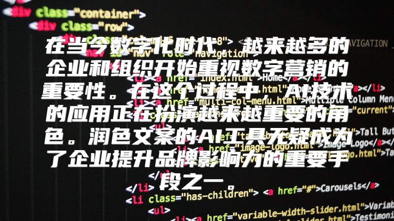 在当今数字化时代，越来越多的企业和组织开始重视数字营销的重要性。在这个过程中，AI技术的应用正在扮演越来越重要的角色。润色文案的AI工具无疑成为了企业提升品牌影响力的重要手段之一。