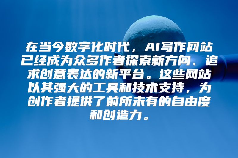 在当今数字化时代，AI写作网站已经成为众多作者探索新方向、追求创意表达的新平台。这些网站以其强大的工具和技术支持，为创作者提供了前所未有的自由度和创造力。