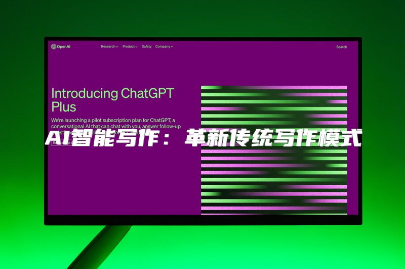 AI智能写作：革新传统写作模式