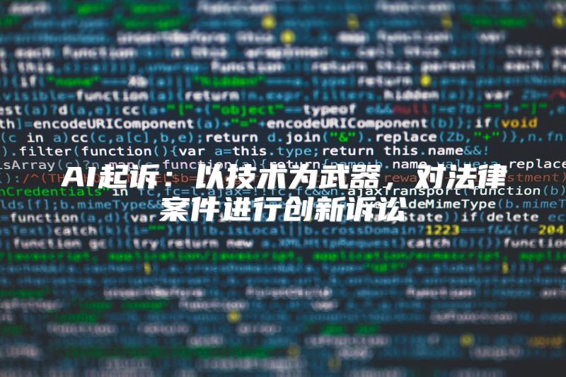 AI起诉：以技术为武器，对法律案件进行创新诉讼