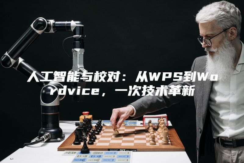 人工智能与校对：从WPS到Wordvice，一次技术革新