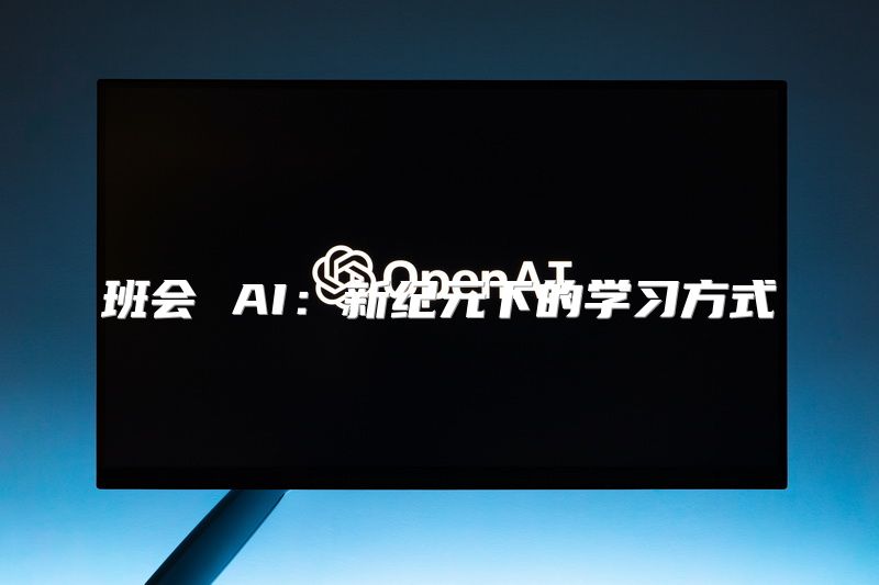 班会 AI：新纪元下的学习方式