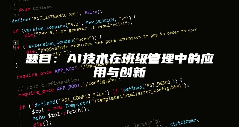 题目：AI技术在班级管理中的应用与创新