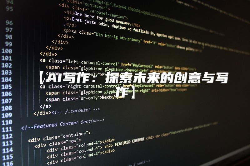 【AI写作：探索未来的创意与写作】