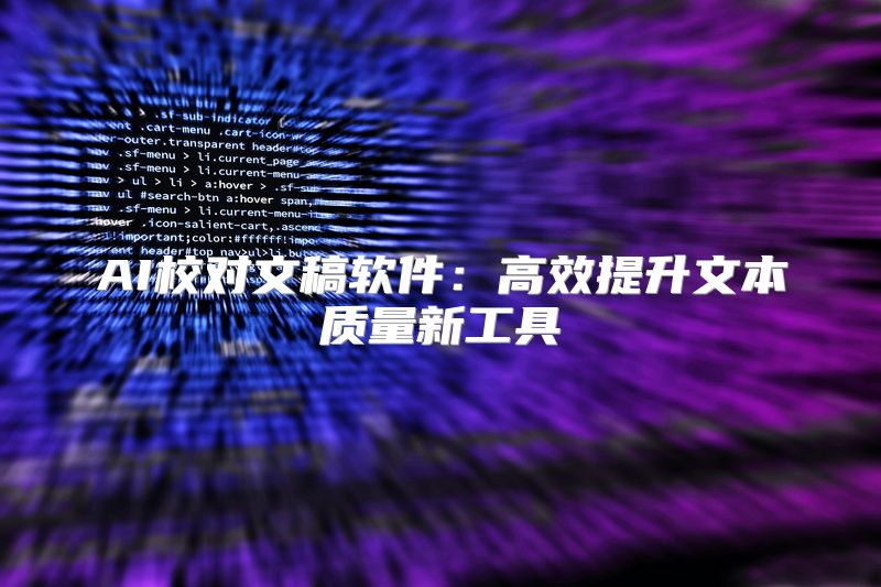 AI校对文稿软件：高效提升文本质量新工具