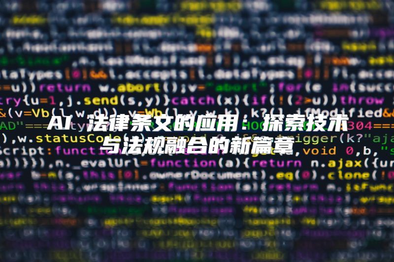 AI 法律条文的应用：探索技术与法规融合的新篇章