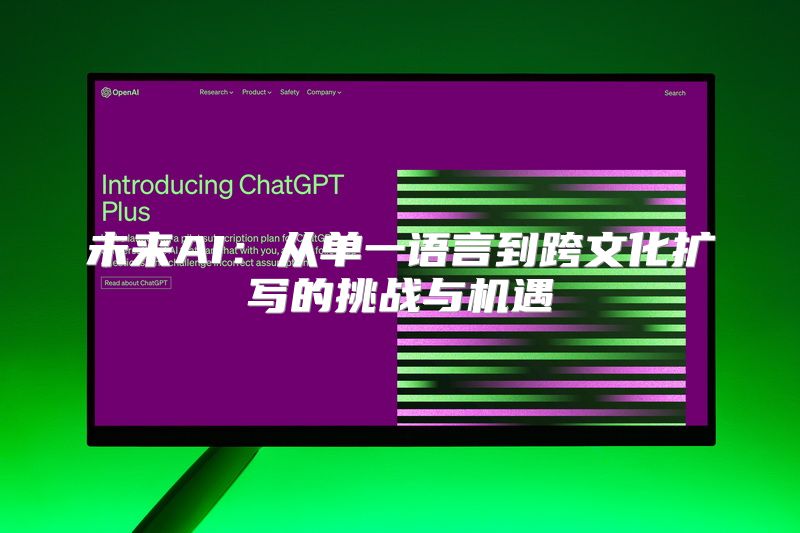 未来AI：从单一语言到跨文化扩写的挑战与机遇