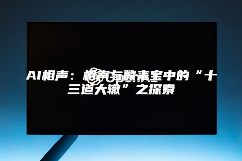 AI相声：相声与数来宝中的“十三道大辙”之探索