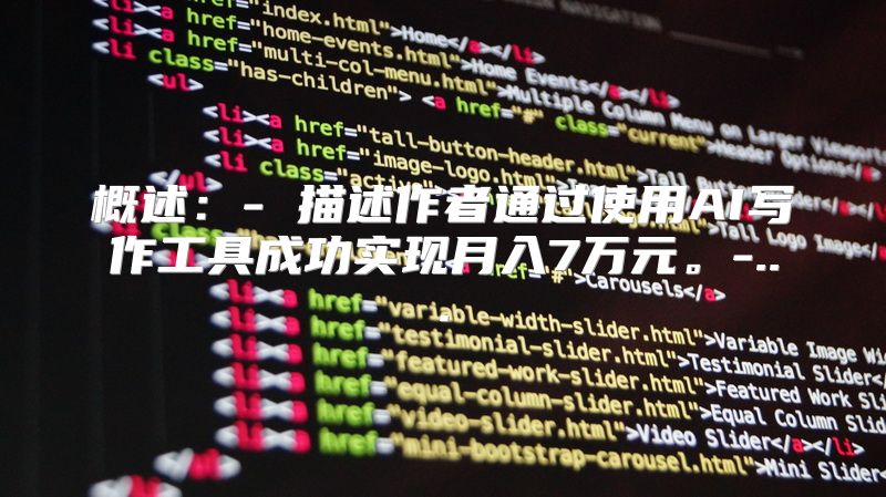 概述：- 描述作者通过使用AI写作工具成功实现月入7万元。-...