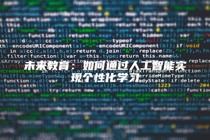 未来教育：如何通过人工智能实现个性化学习