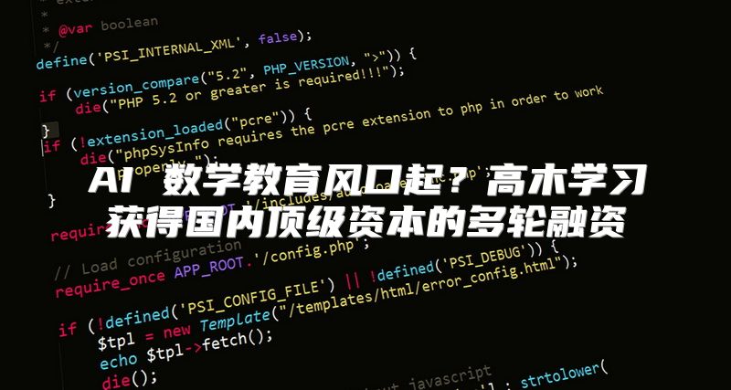 AI 数学教育风口起？高木学习获得国内顶级资本的多轮融资