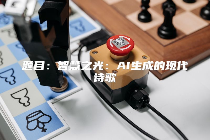 题目：智慧之光：AI生成的现代诗歌