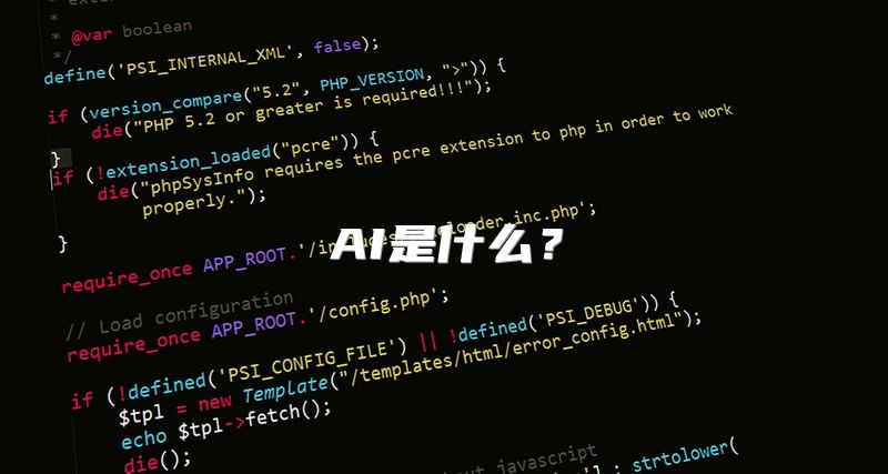 AI是什么？