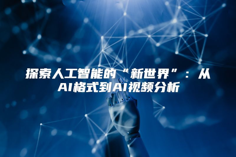 探索人工智能的“新世界”：从AI格式到AI视频分析