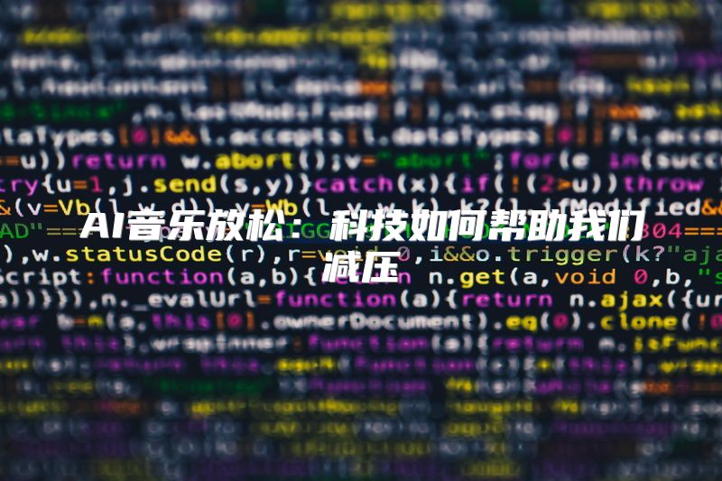 AI音乐放松：科技如何帮助我们减压