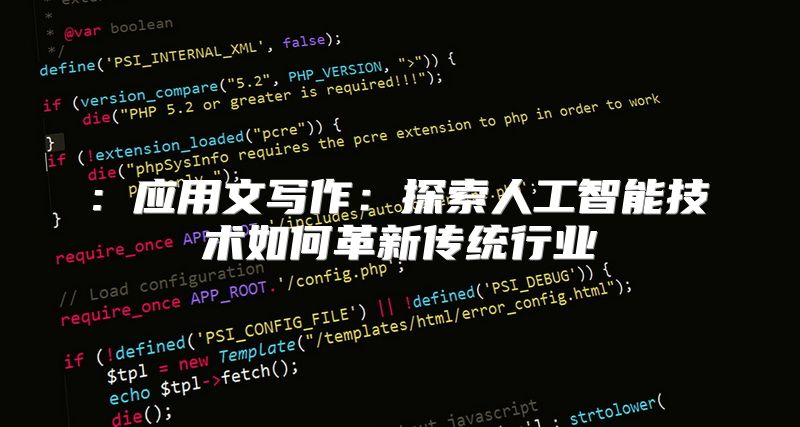 : 应用文写作：探索人工智能技术如何革新传统行业