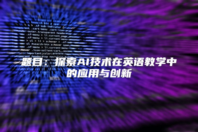 题目：探索AI技术在英语教学中的应用与创新