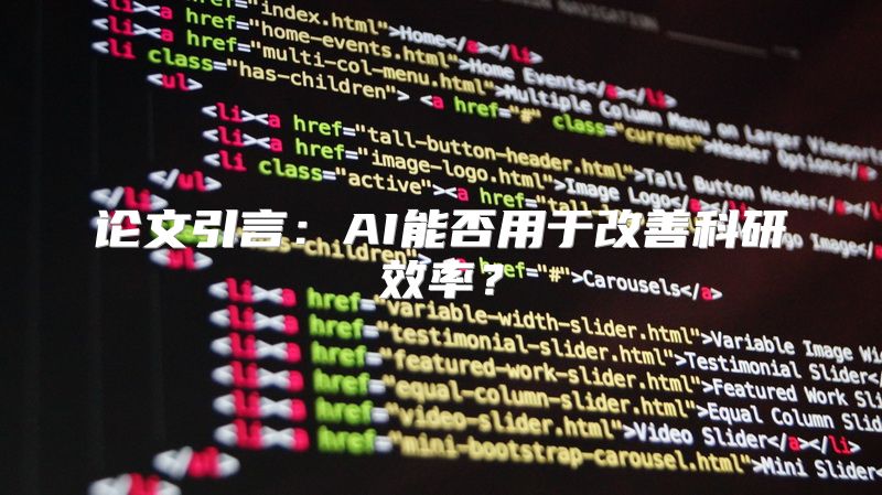 论文引言：AI能否用于改善科研效率？