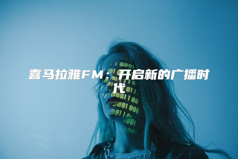 喜马拉雅FM：开启新的广播时代