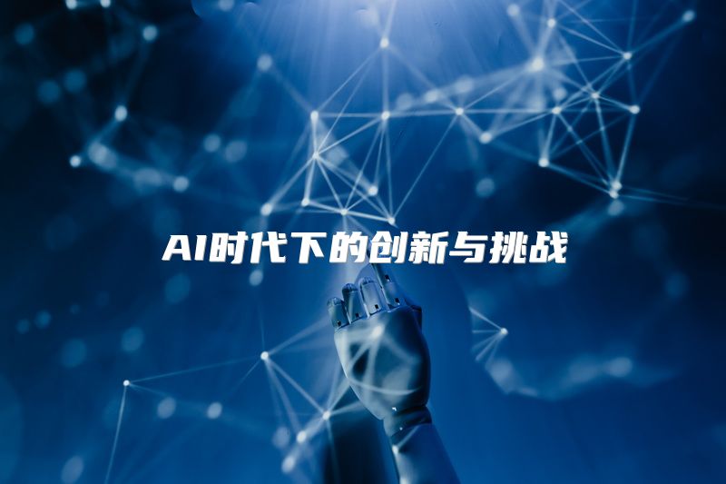 AI时代下的创新与挑战