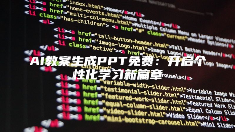 AI教案生成PPT免费：开启个性化学习新篇章