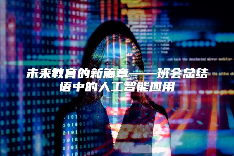 未来教育的新篇章——班会总结语中的人工智能应用