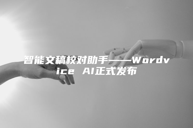 智能文稿校对助手——Wordvice AI正式发布