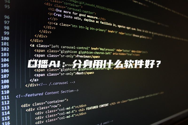 口播AI：分身用什么软件好？