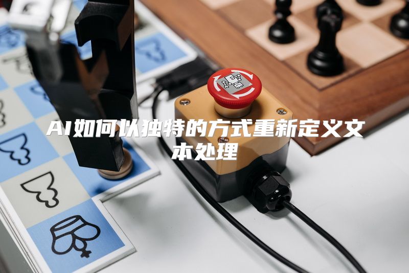 AI如何以独特的方式重新定义文本处理