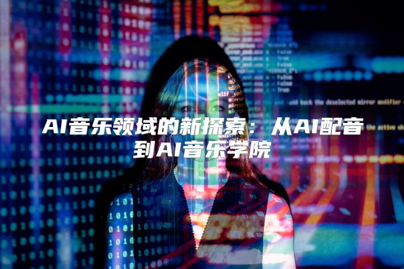 AI音乐领域的新探索：从AI配音到AI音乐学院