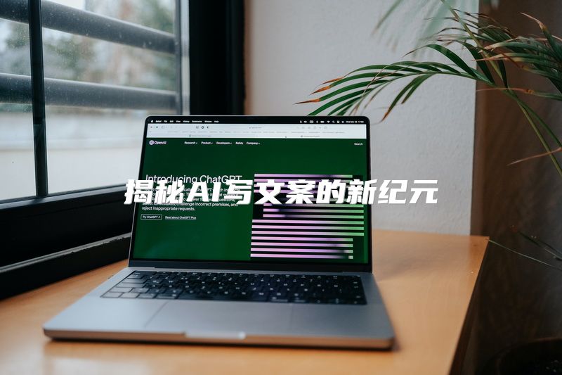 揭秘AI写文案的新纪元