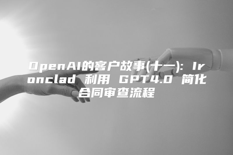 OpenAI的客户故事(十一): Ironclad 利用 GPT4.0 简化合同审查流程