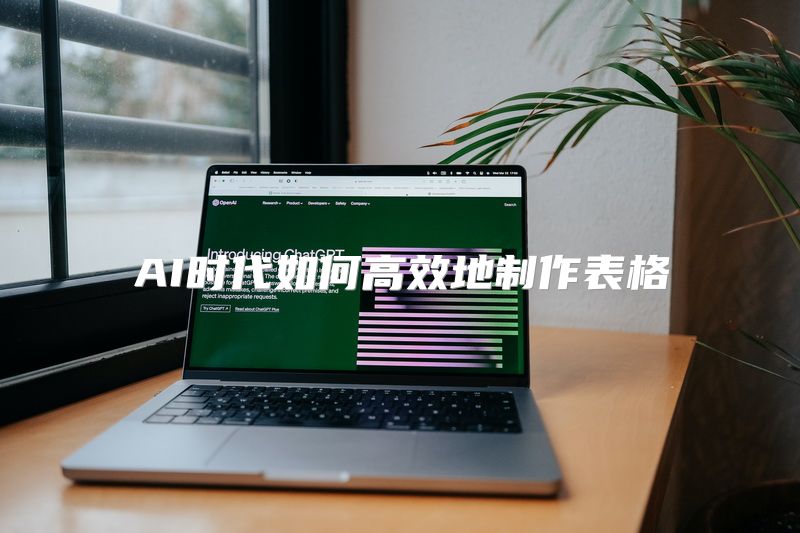 AI时代如何高效地制作表格