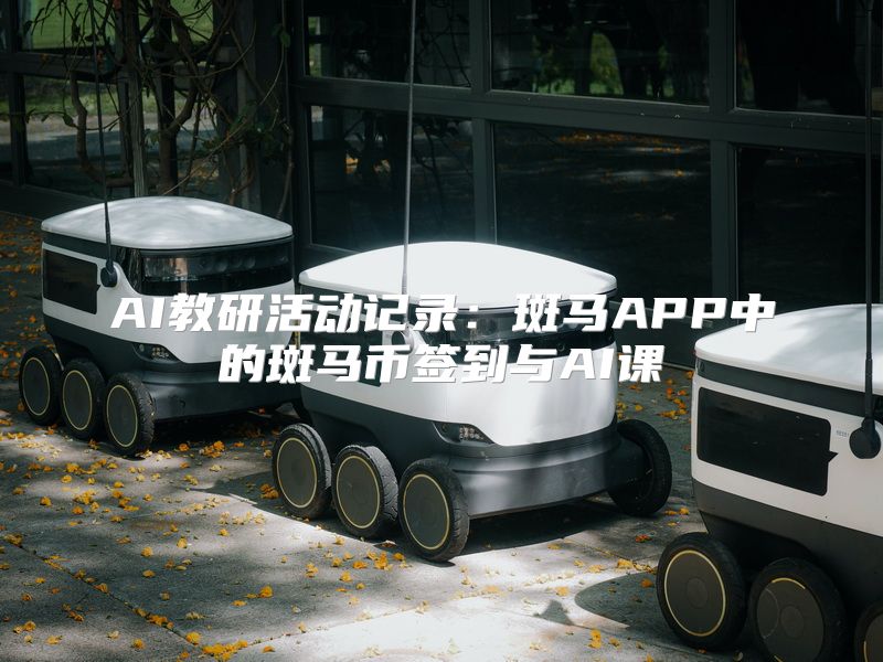 AI教研活动记录：斑马APP中的斑马币签到与AI课