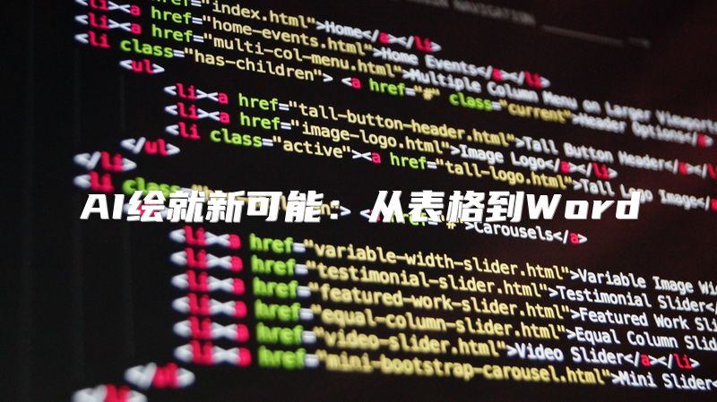 AI绘就新可能：从表格到Word