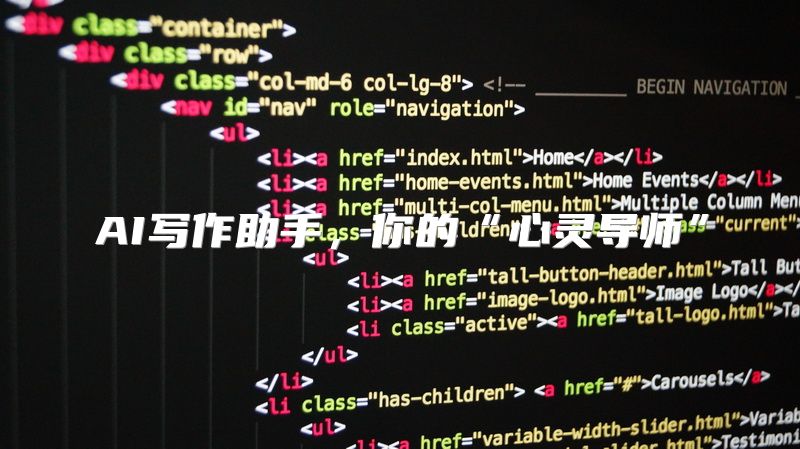 AI写作助手，你的“心灵导师”