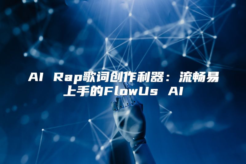 AI Rap歌词创作利器：流畅易上手的FlowUs AI