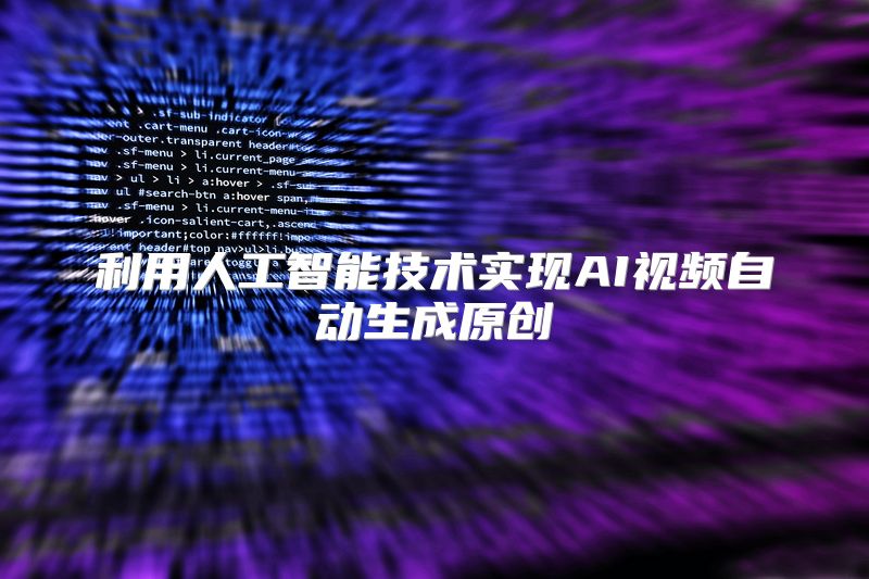 利用人工智能技术实现AI视频自动生成原创