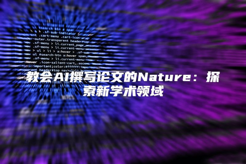 教会AI撰写论文的Nature：探索新学术领域