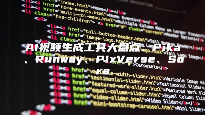 AI视频生成工具大盘点：Pika、Runway、PixVerse、Sora