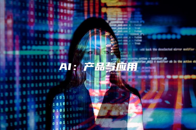 AI：产品与应用