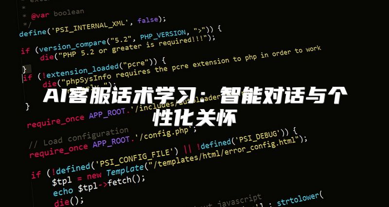 AI客服话术学习：智能对话与个性化关怀