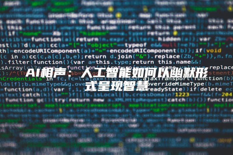 AI相声：人工智能如何以幽默形式呈现智慧
