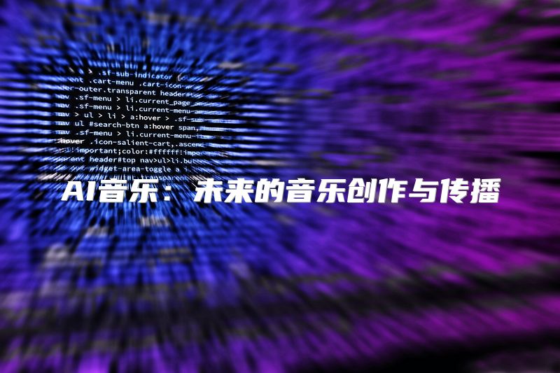 AI音乐：未来的音乐创作与传播