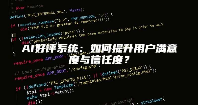 AI好评系统：如何提升用户满意度与信任度？