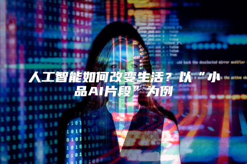 人工智能如何改变生活？以“小品AI片段”为例