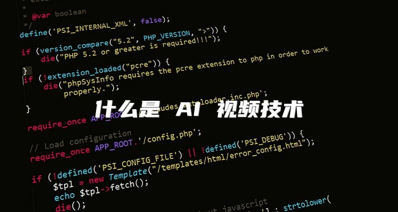 什么是 AI 视频技术