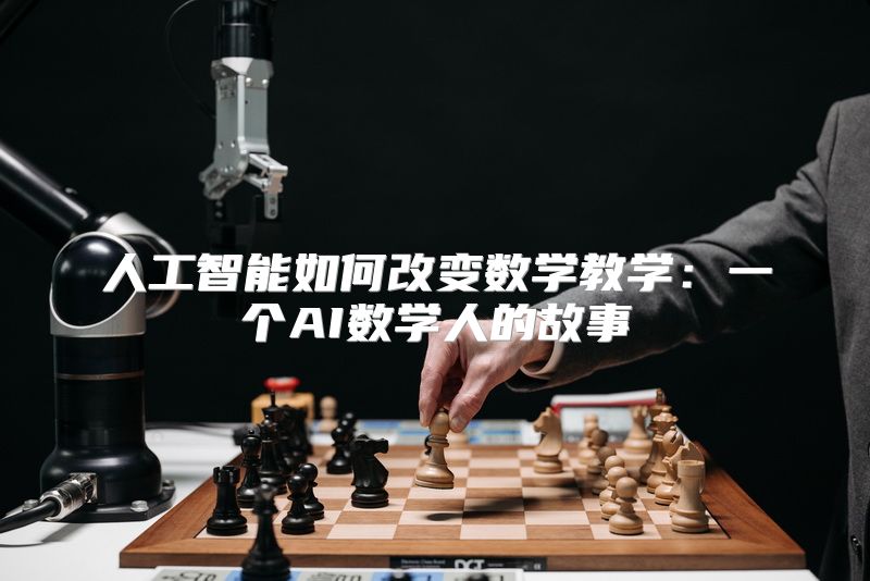 人工智能如何改变数学教学：一个AI数学人的故事